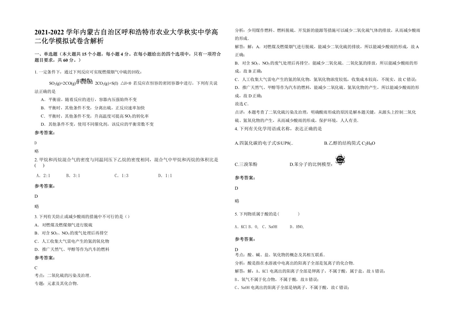 2021-2022学年内蒙古自治区呼和浩特市农业大学秋实中学高二化学模拟试卷含解析