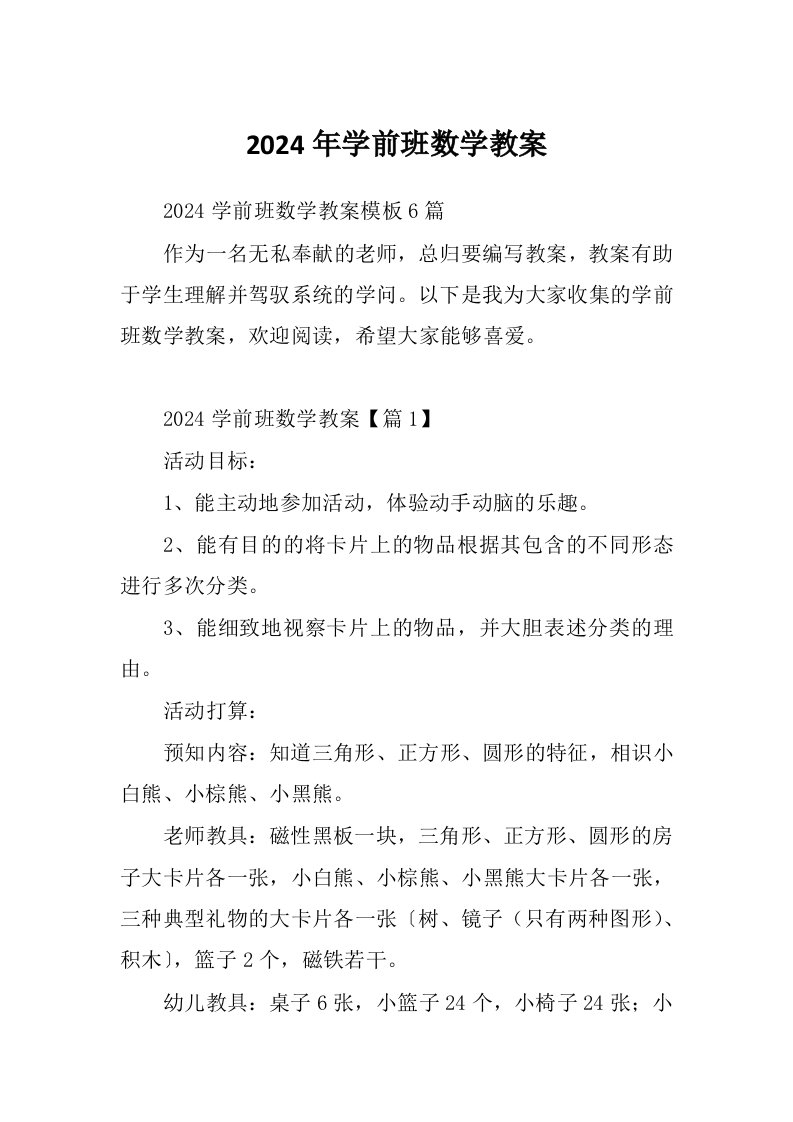 2024年学前班数学教案