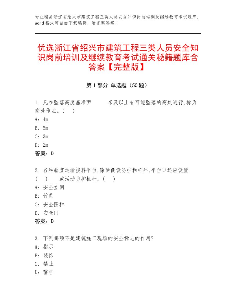 优选浙江省绍兴市建筑工程三类人员安全知识岗前培训及继续教育考试通关秘籍题库含答案【完整版】