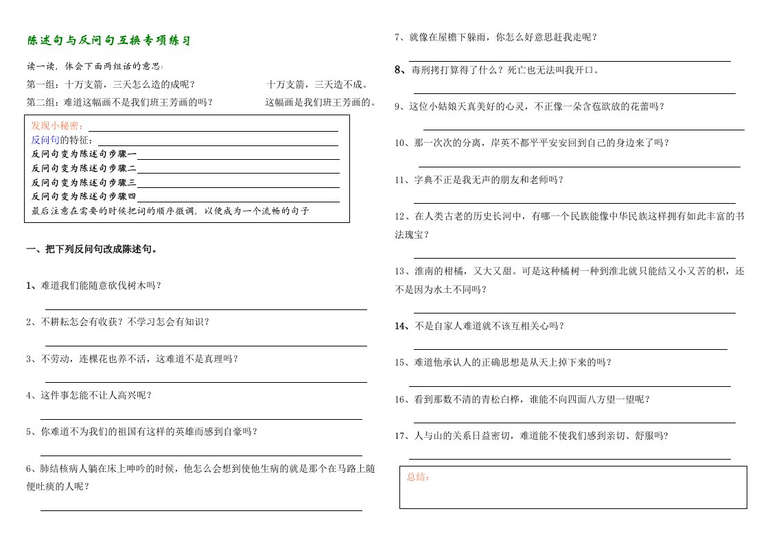 陈述句与反问句转换