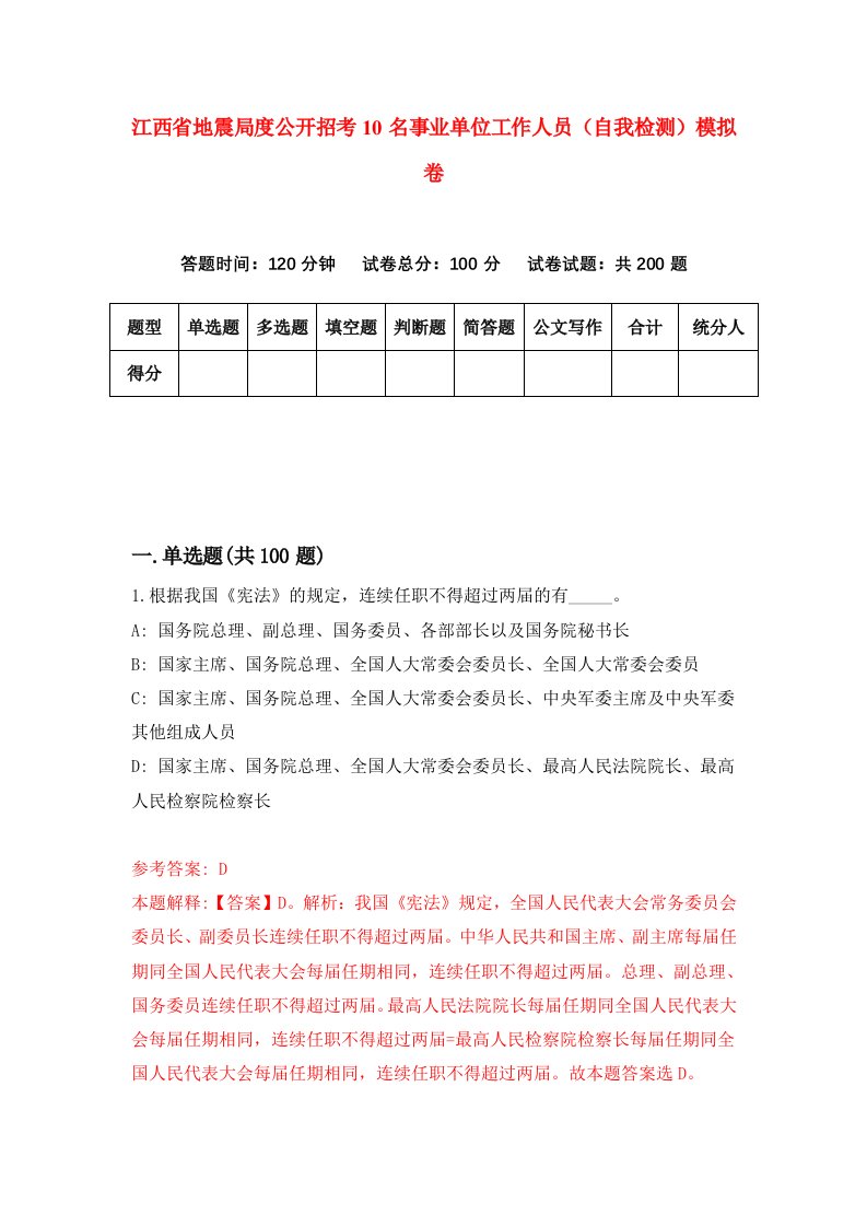 江西省地震局度公开招考10名事业单位工作人员自我检测模拟卷第3次