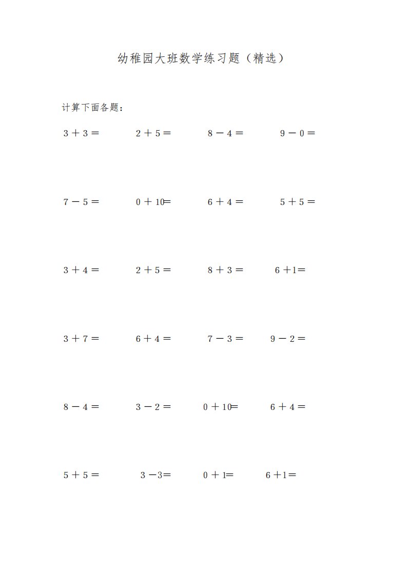 幼儿园大班数学练习题大班练题数学