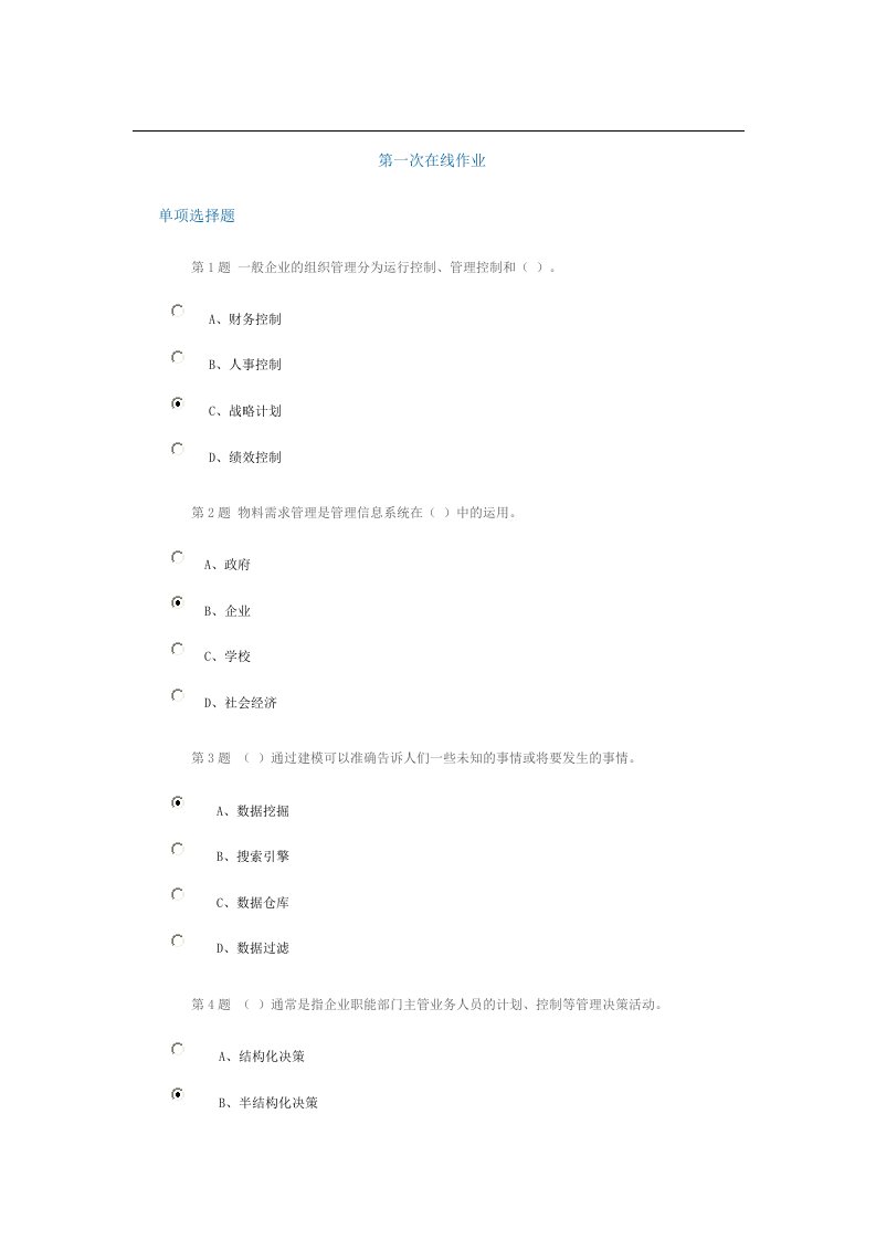 石油大学管理信息第一次在线作业100分