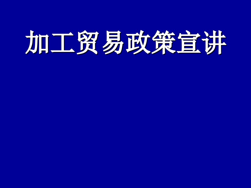 电子行业-电子化手册培训加工贸易