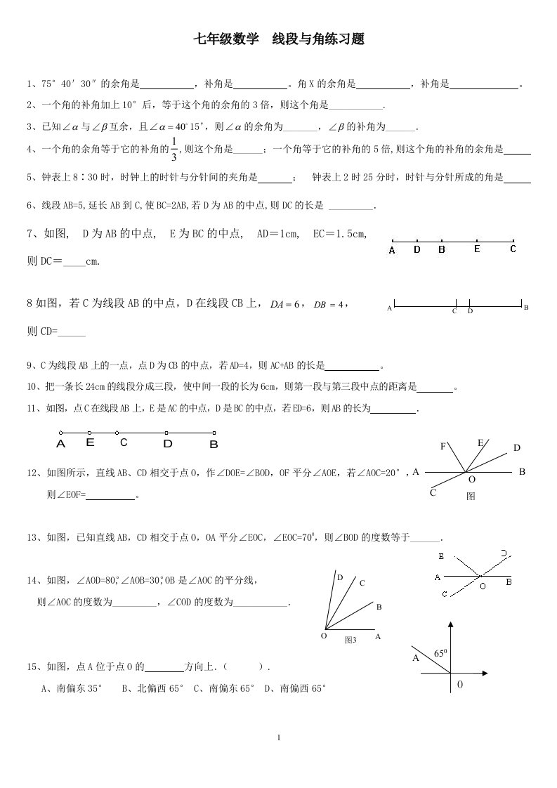 七年级数学线段与角练习题