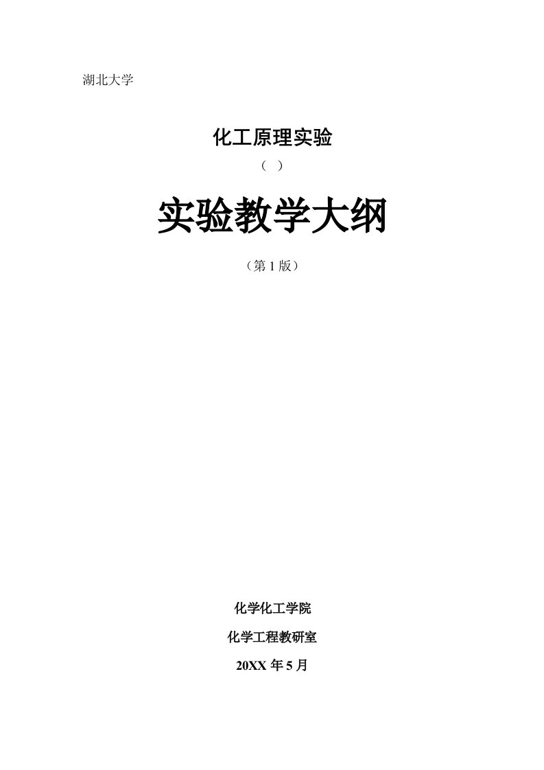 能源化工-10化工原理实验教学大纲