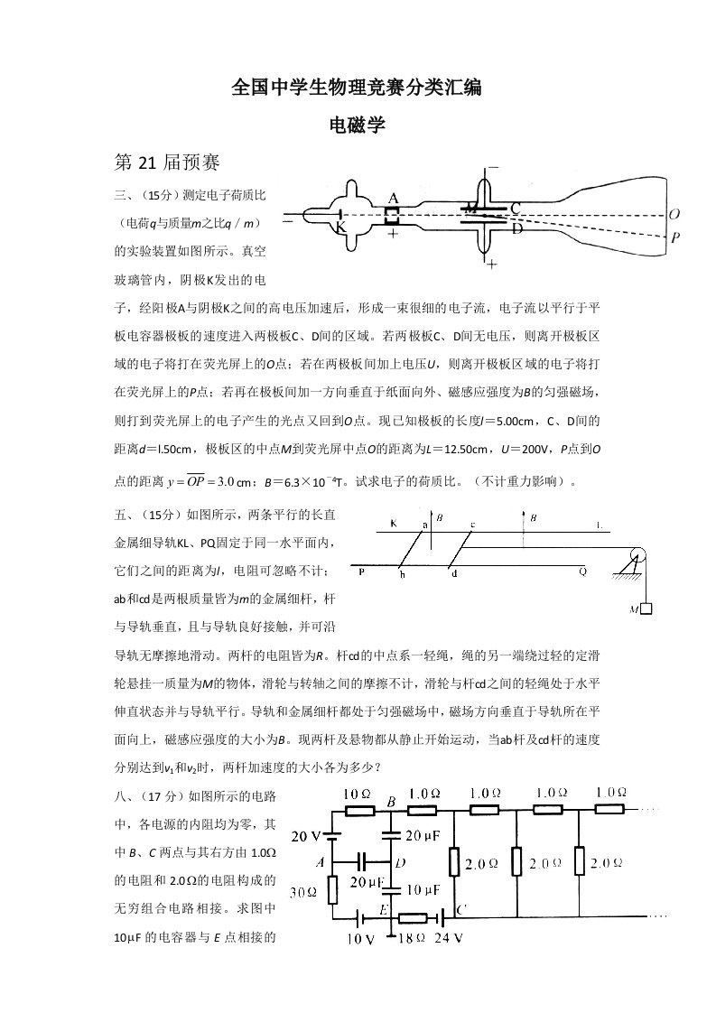 高中物理竞赛试题分类汇编-电磁学