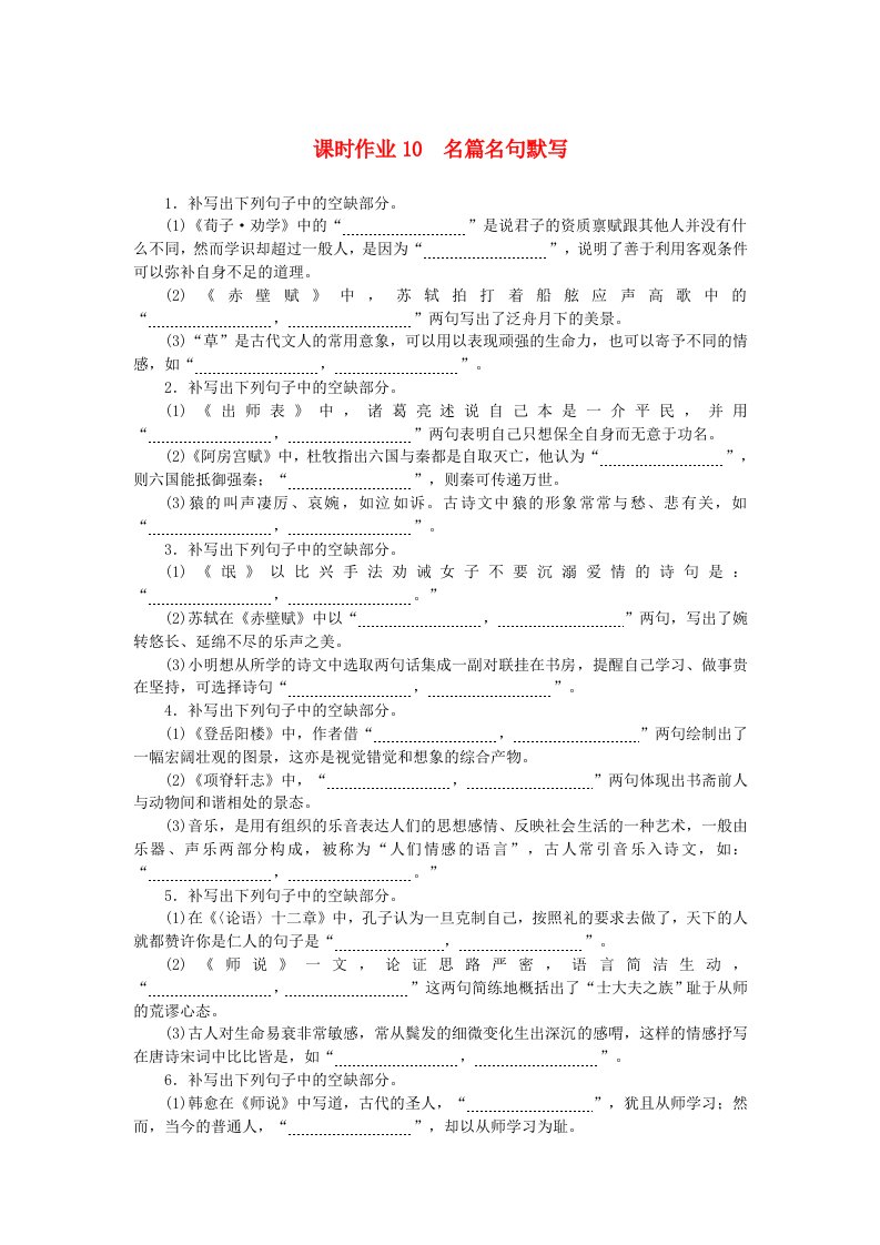 2025版高考语文全程一轮复习课时作业10名篇名句默写