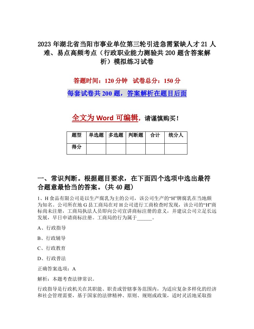 2023年湖北省当阳市事业单位第三轮引进急需紧缺人才21人难易点高频考点行政职业能力测验共200题含答案解析模拟练习试卷