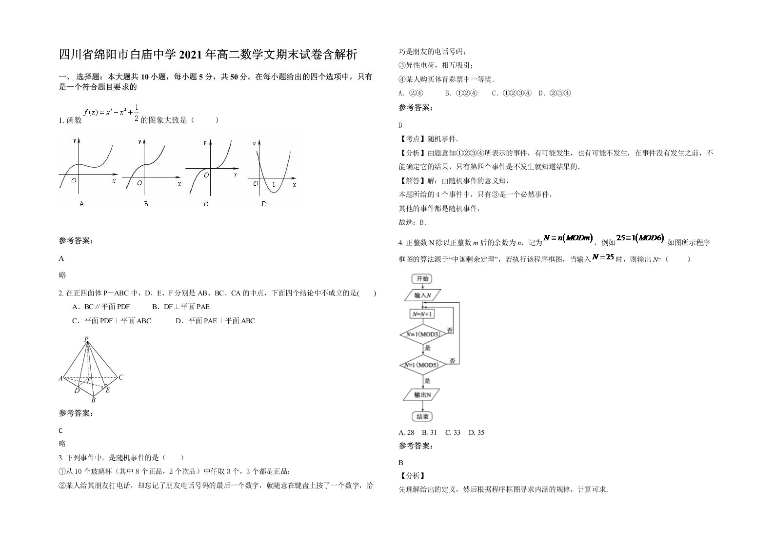 四川省绵阳市白庙中学2021年高二数学文期末试卷含解析