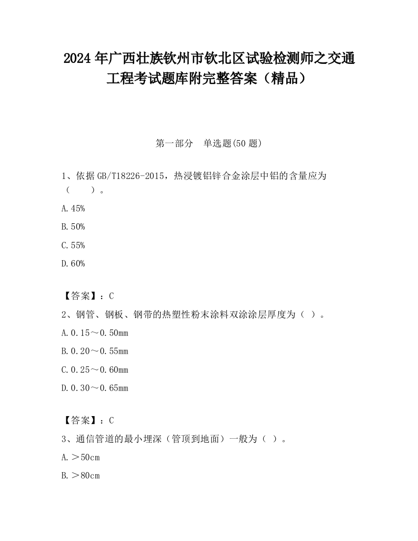 2024年广西壮族钦州市钦北区试验检测师之交通工程考试题库附完整答案（精品）