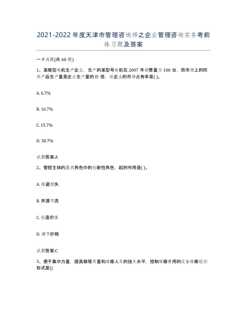 2021-2022年度天津市管理咨询师之企业管理咨询实务考前练习题及答案