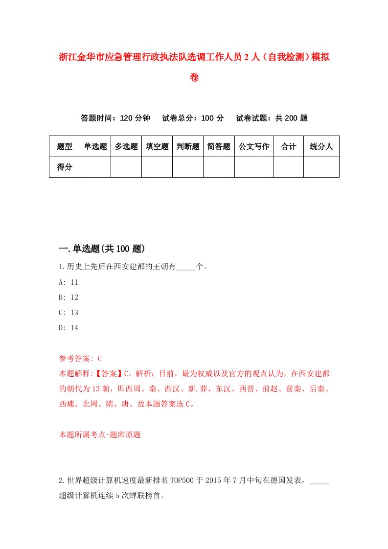 浙江金华市应急管理行政执法队选调工作人员2人自我检测模拟卷第6次