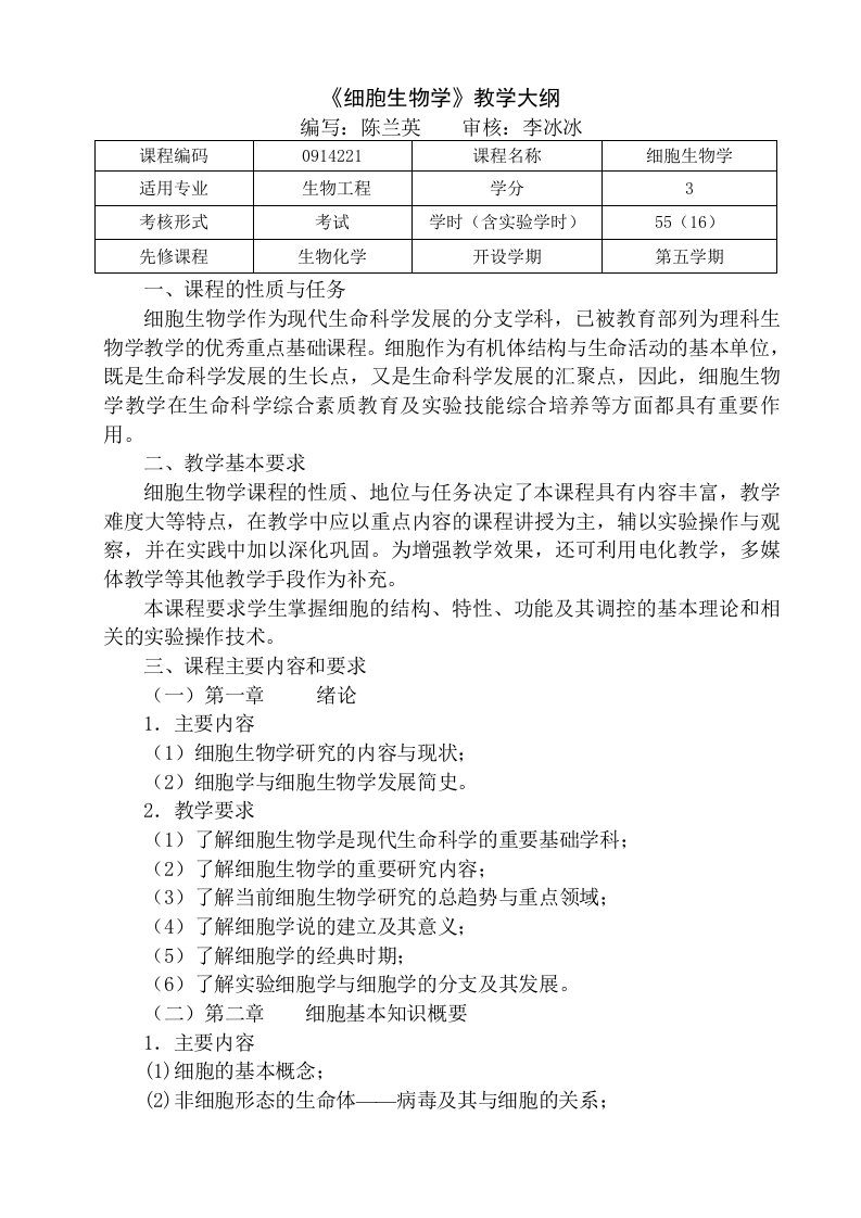 细胞生物学教学大纲