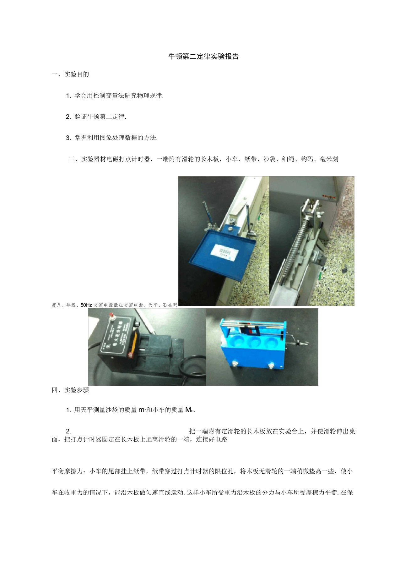 牛顿第二定律实验报告