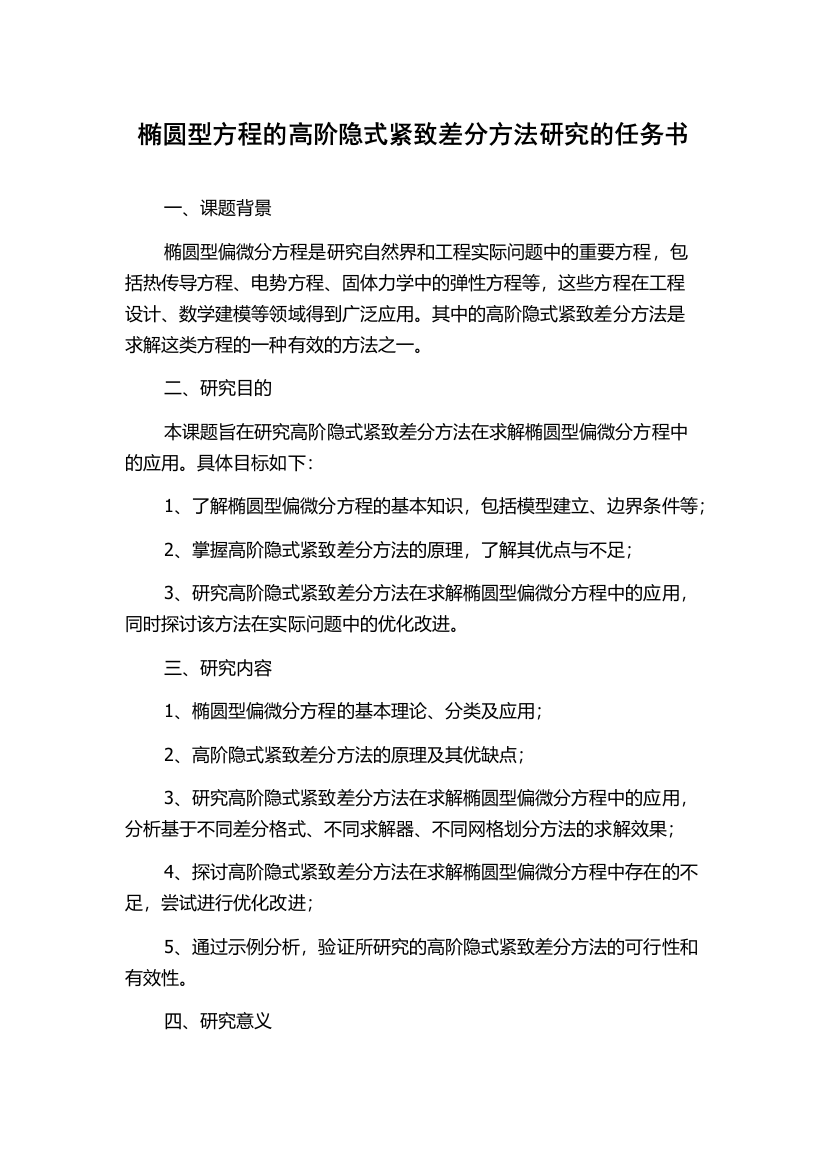 椭圆型方程的高阶隐式紧致差分方法研究的任务书