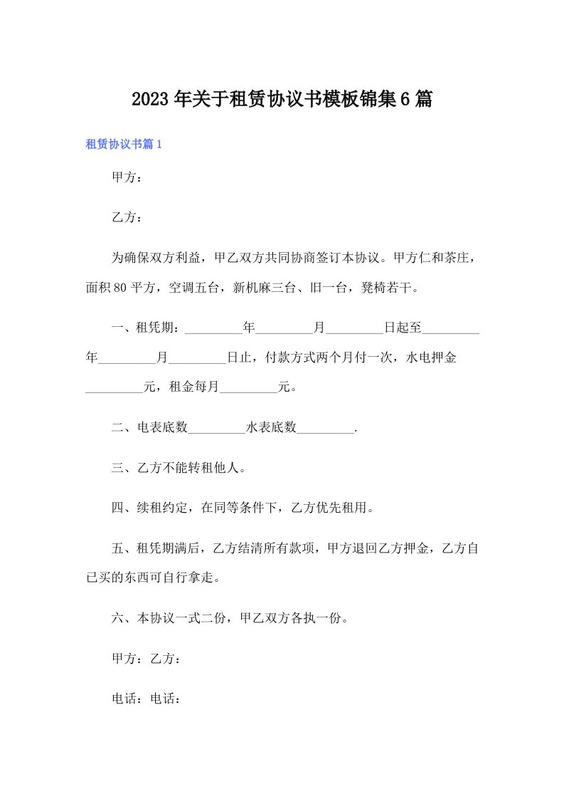 关于租赁协议书模板锦集6篇