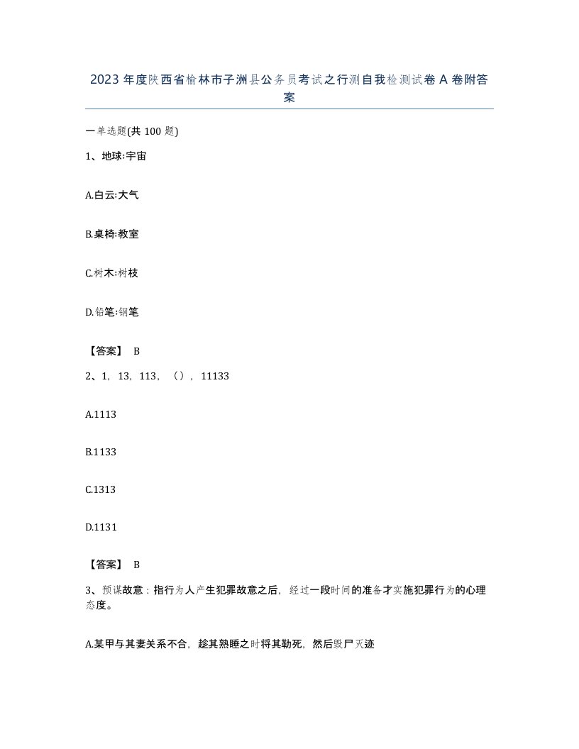 2023年度陕西省榆林市子洲县公务员考试之行测自我检测试卷A卷附答案