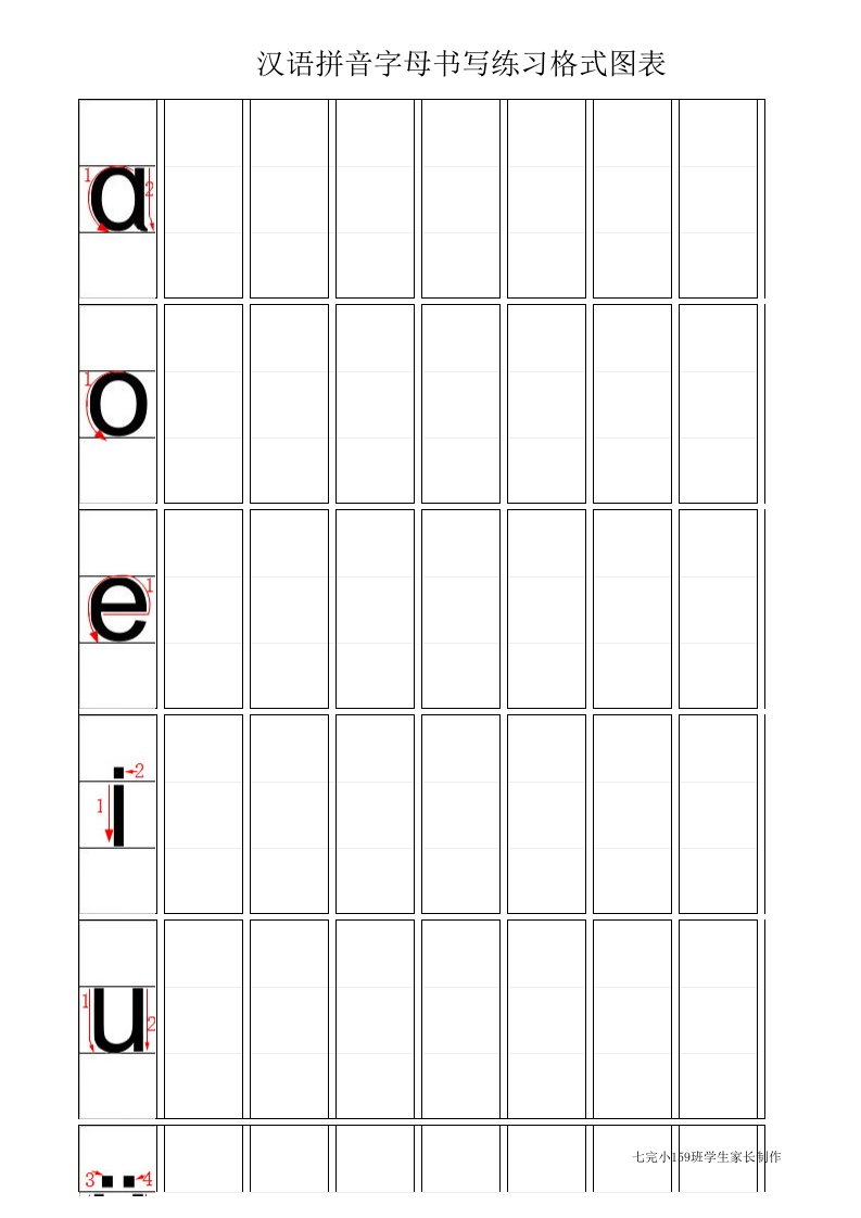 汉语拼音字母书写练习格式图表(打印版)
