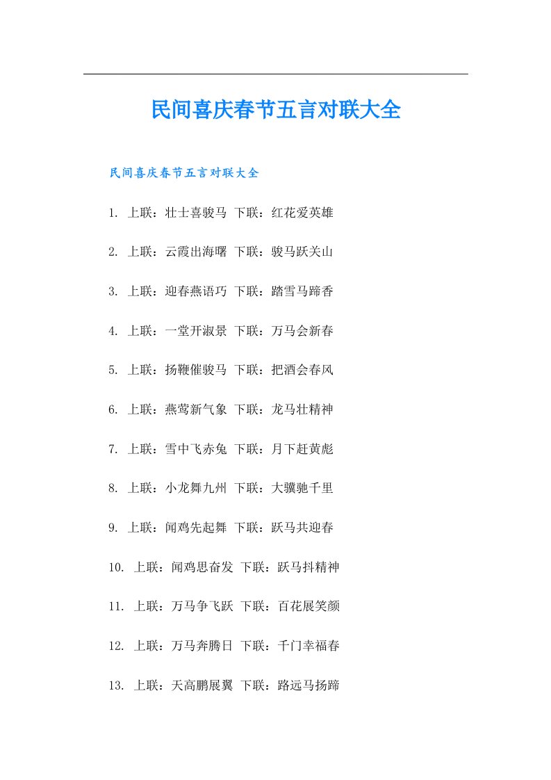 民间喜庆春节五言对联大全