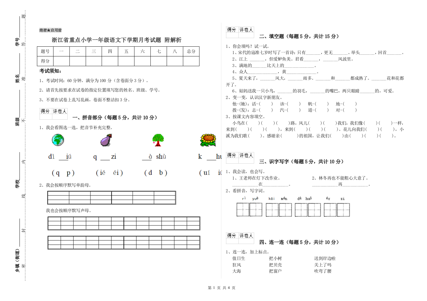 浙江省重点小学一年级语文下学期月考试题-附解析