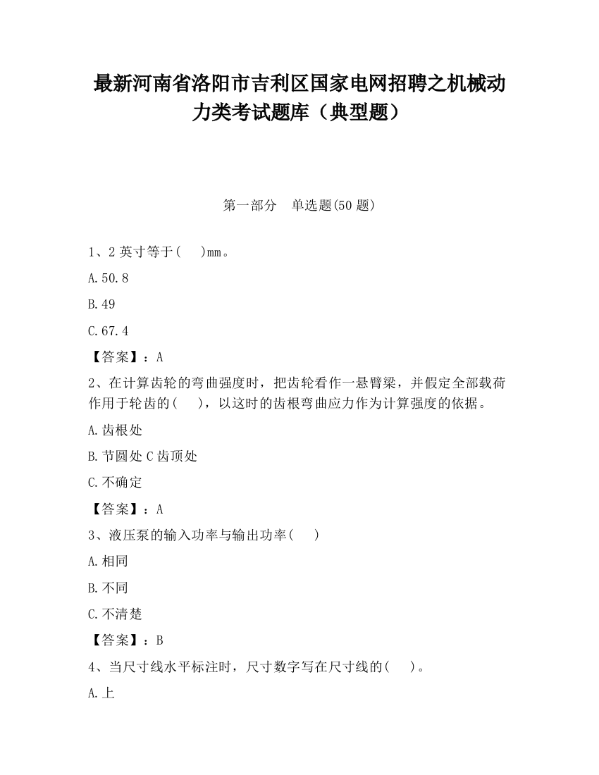 最新河南省洛阳市吉利区国家电网招聘之机械动力类考试题库（典型题）