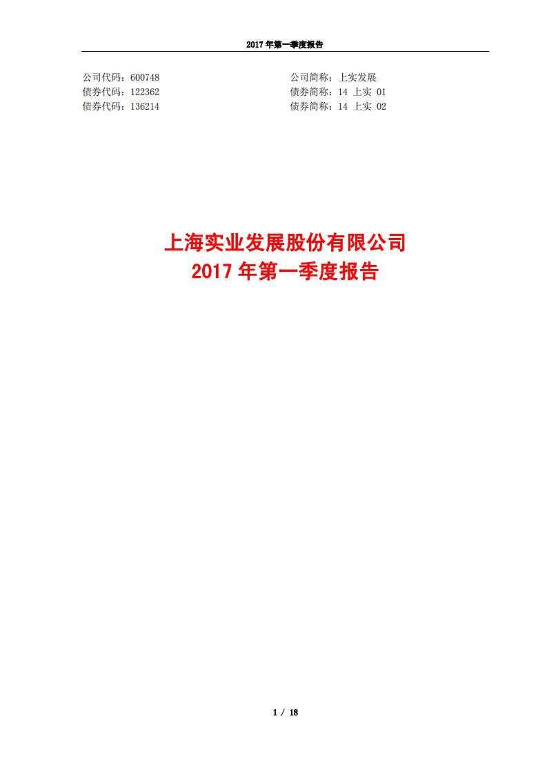 上交所-上实发展2017年第一季度报告-20170428