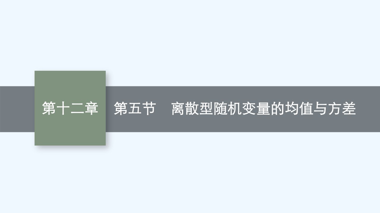 适用于老高考旧教材2024版高考数学一轮总复习第12章概率第5节离散型随机变量的均值与方差课件新人教A版