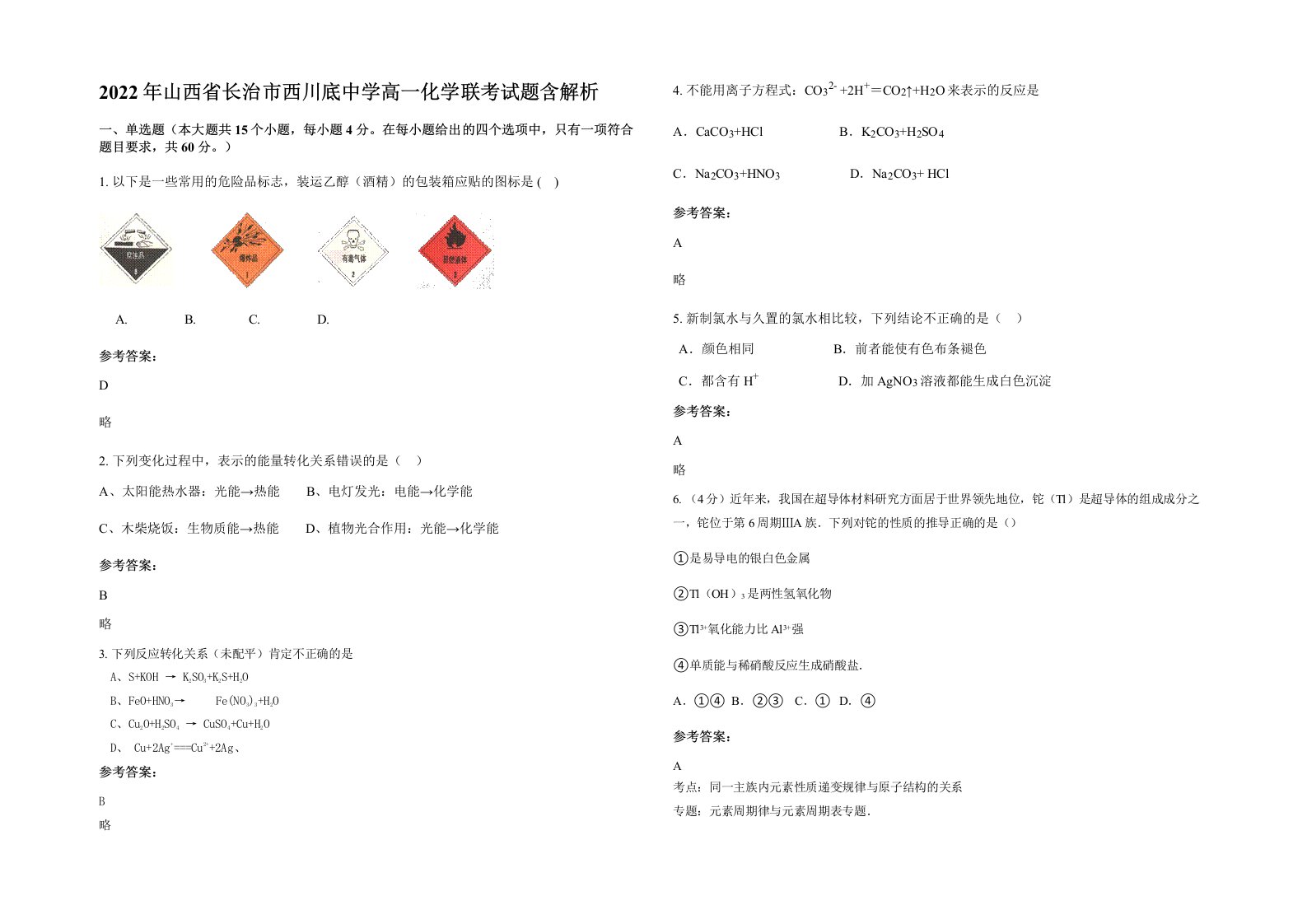 2022年山西省长治市西川底中学高一化学联考试题含解析