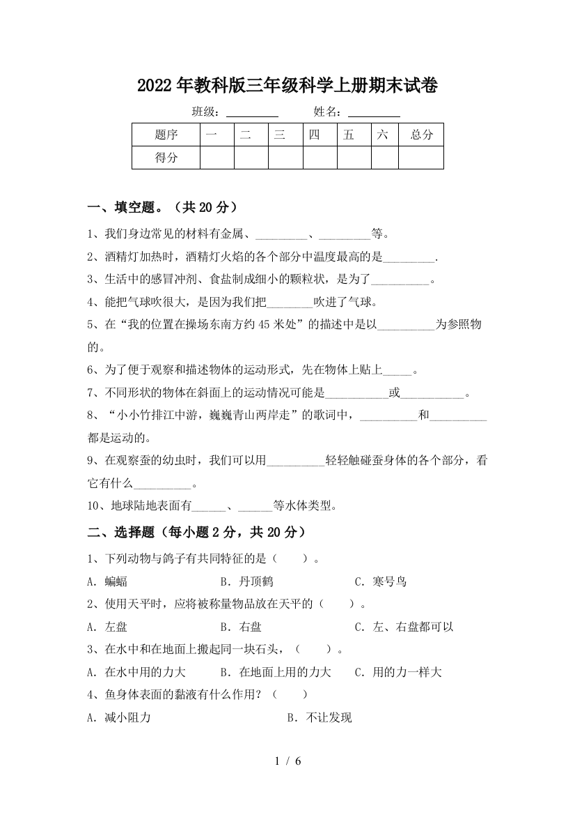 2022年教科版三年级科学上册期末试卷