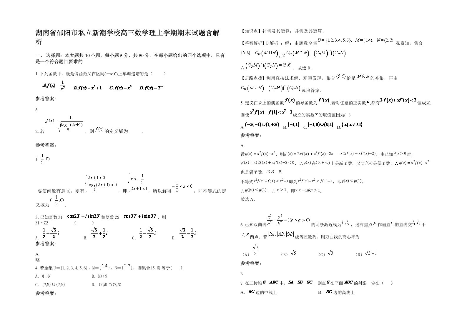 湖南省邵阳市私立新潮学校高三数学理上学期期末试题含解析