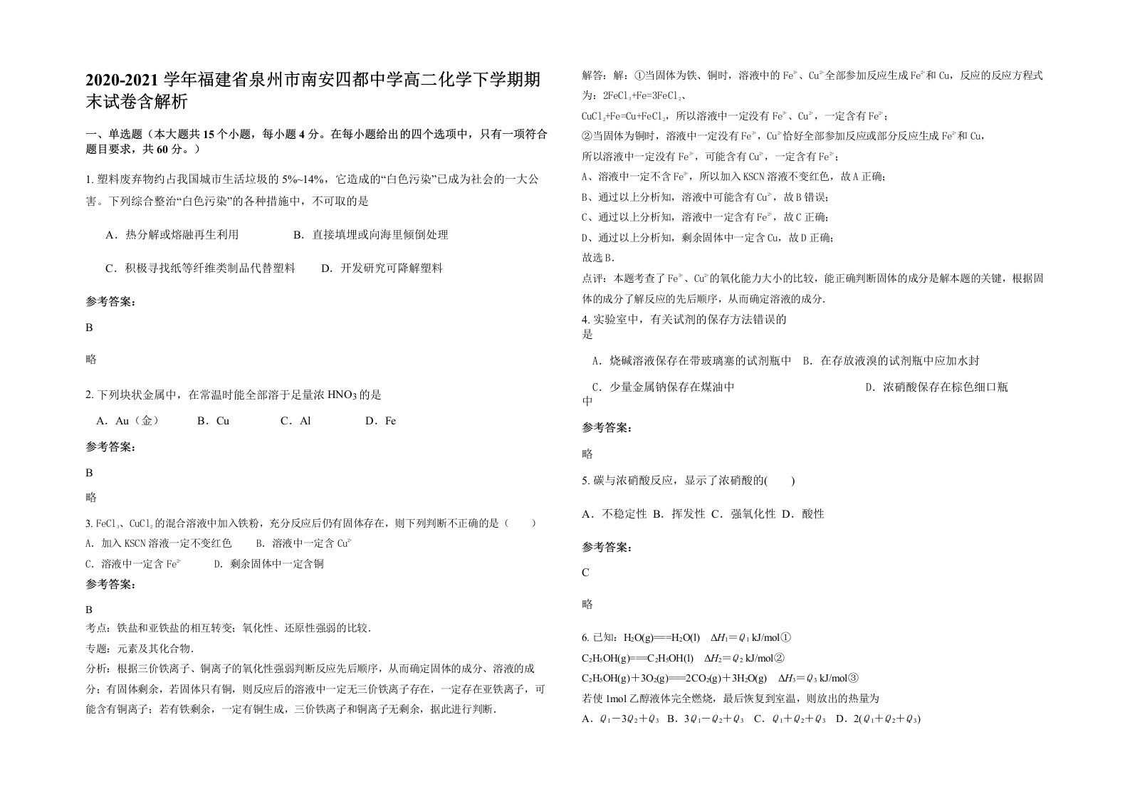 2020-2021学年福建省泉州市南安四都中学高二化学下学期期末试卷含解析