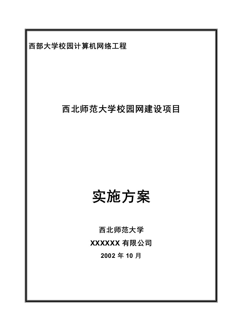 精选西北师范大学校园网建设项目实施方案1