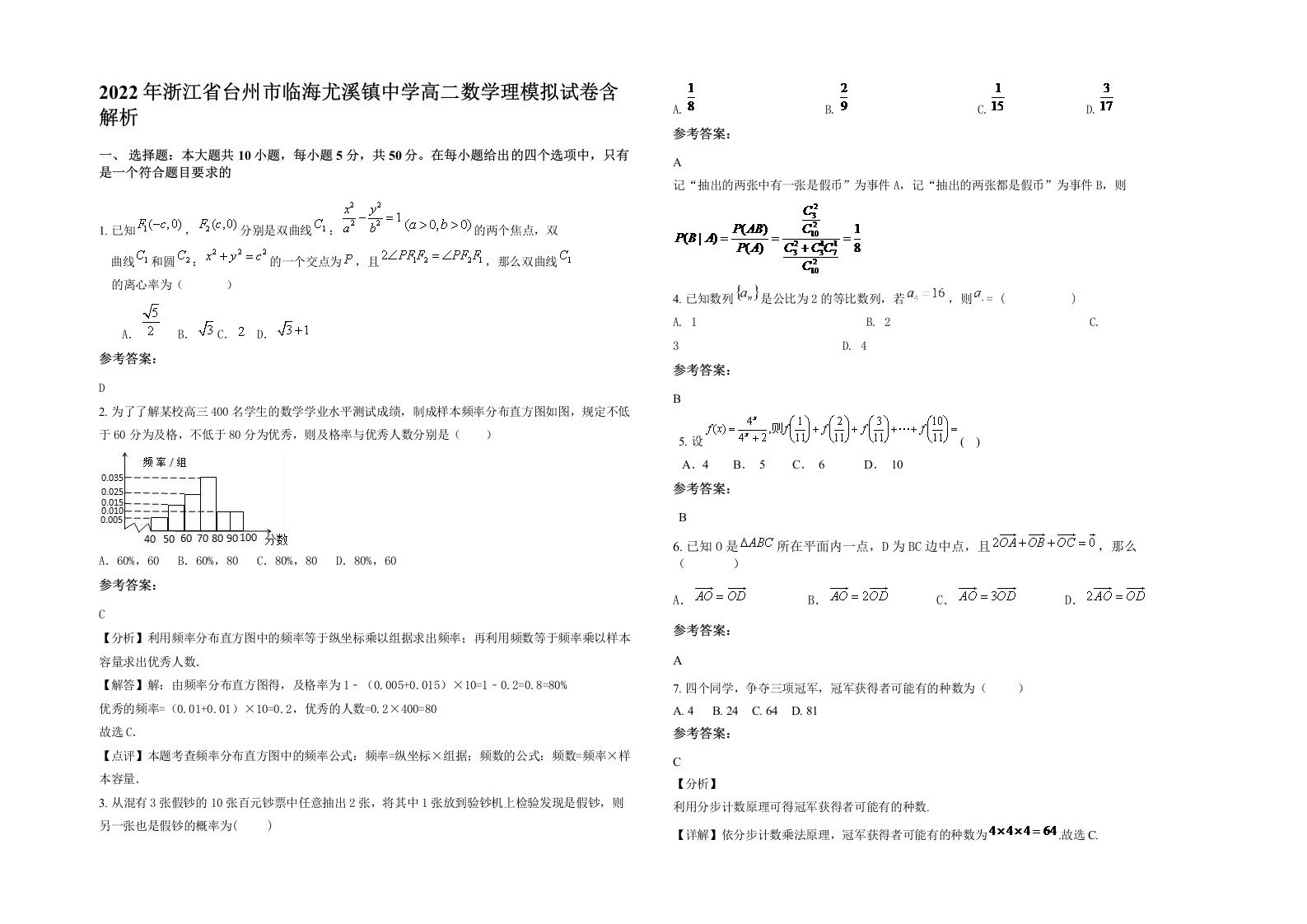 2022年浙江省台州市临海尤溪镇中学高二数学理模拟试卷含解析