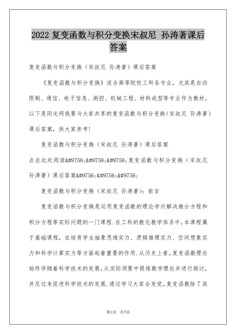 2022复变函数与积分变换宋叔尼