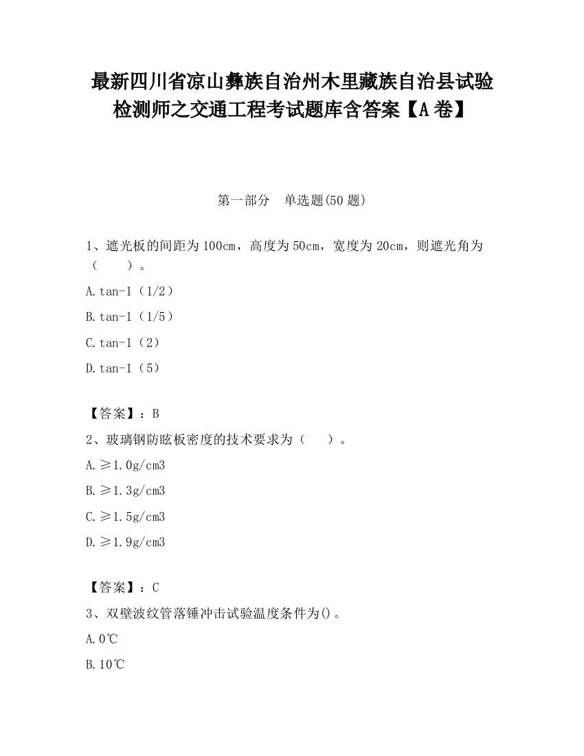 最新四川省凉山彝族自治州木里藏族自治县试验检测师之交通工程考试题库含答案【A卷】