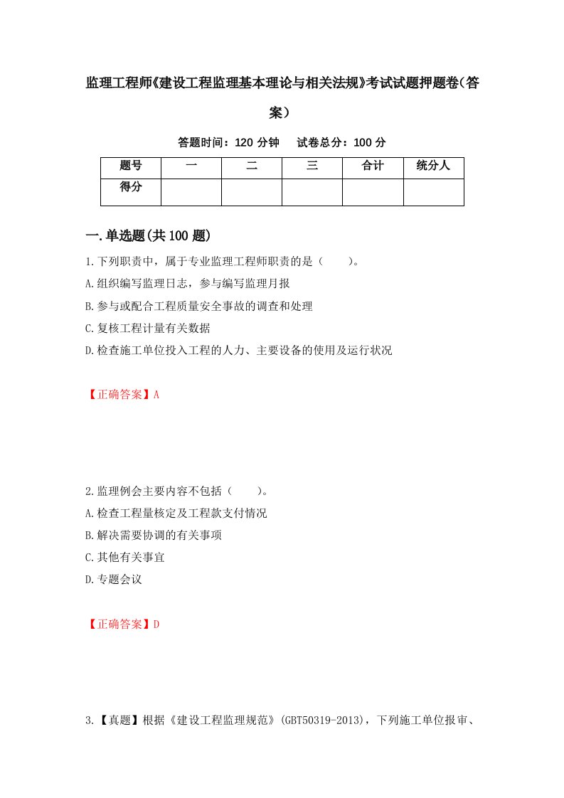 监理工程师建设工程监理基本理论与相关法规考试试题押题卷答案第14套