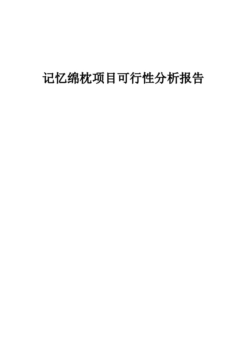 记忆绵枕项目可行性分析报告