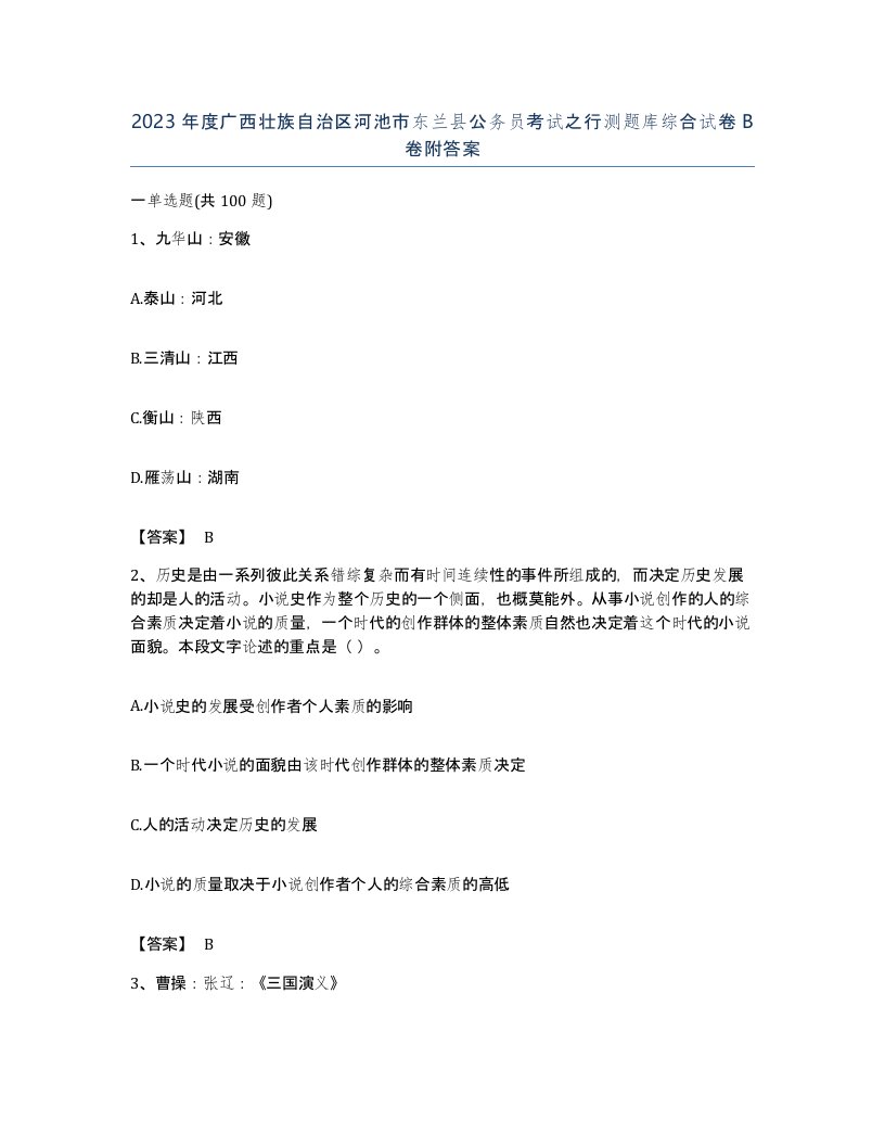 2023年度广西壮族自治区河池市东兰县公务员考试之行测题库综合试卷B卷附答案