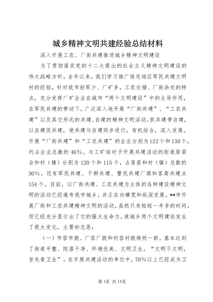 城乡精神文明共建经验总结材料