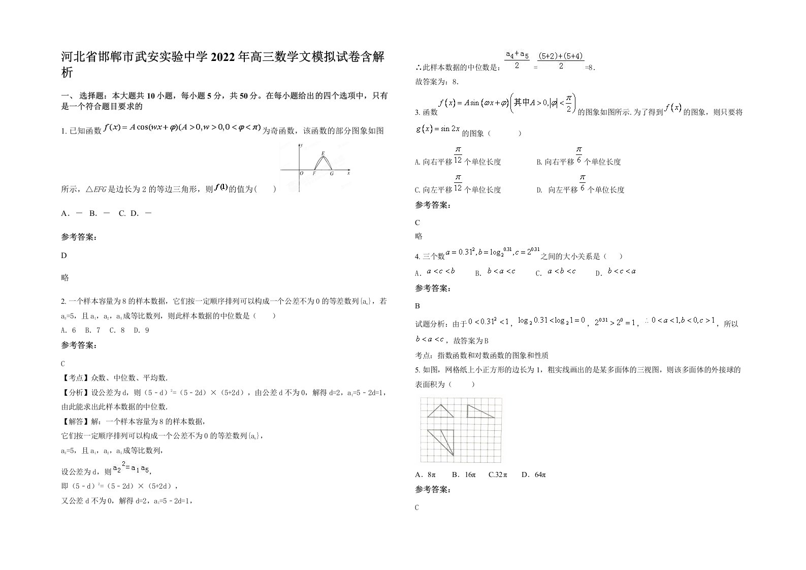 河北省邯郸市武安实验中学2022年高三数学文模拟试卷含解析