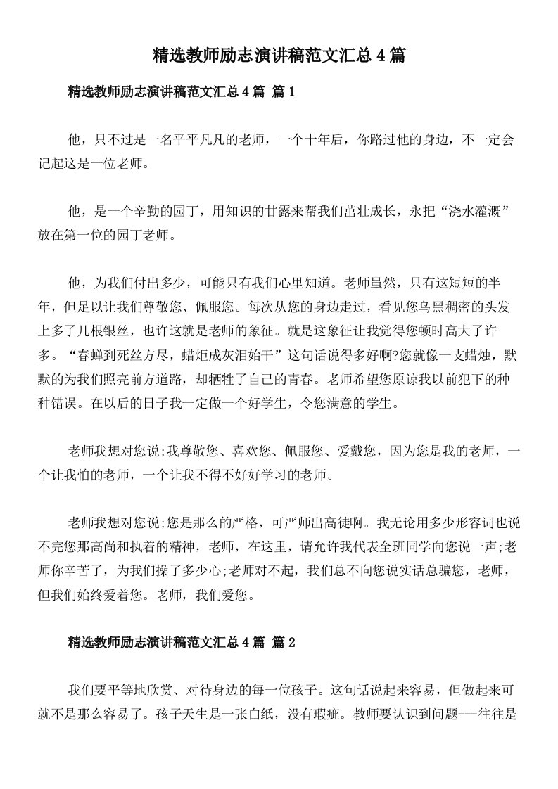 精选教师励志演讲稿范文汇总4篇