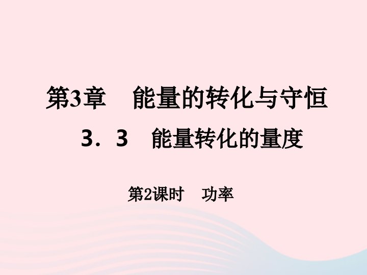 2022九年级科学上册第3章能量的转化与守恒3.3能量转化的量度第2课时作业课件新版浙教版