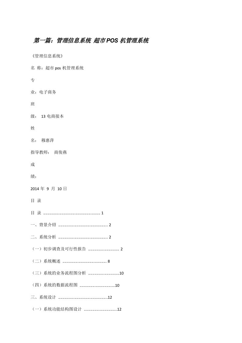 管理信息系统超市POS机管理系统（精选5篇）[修改版]