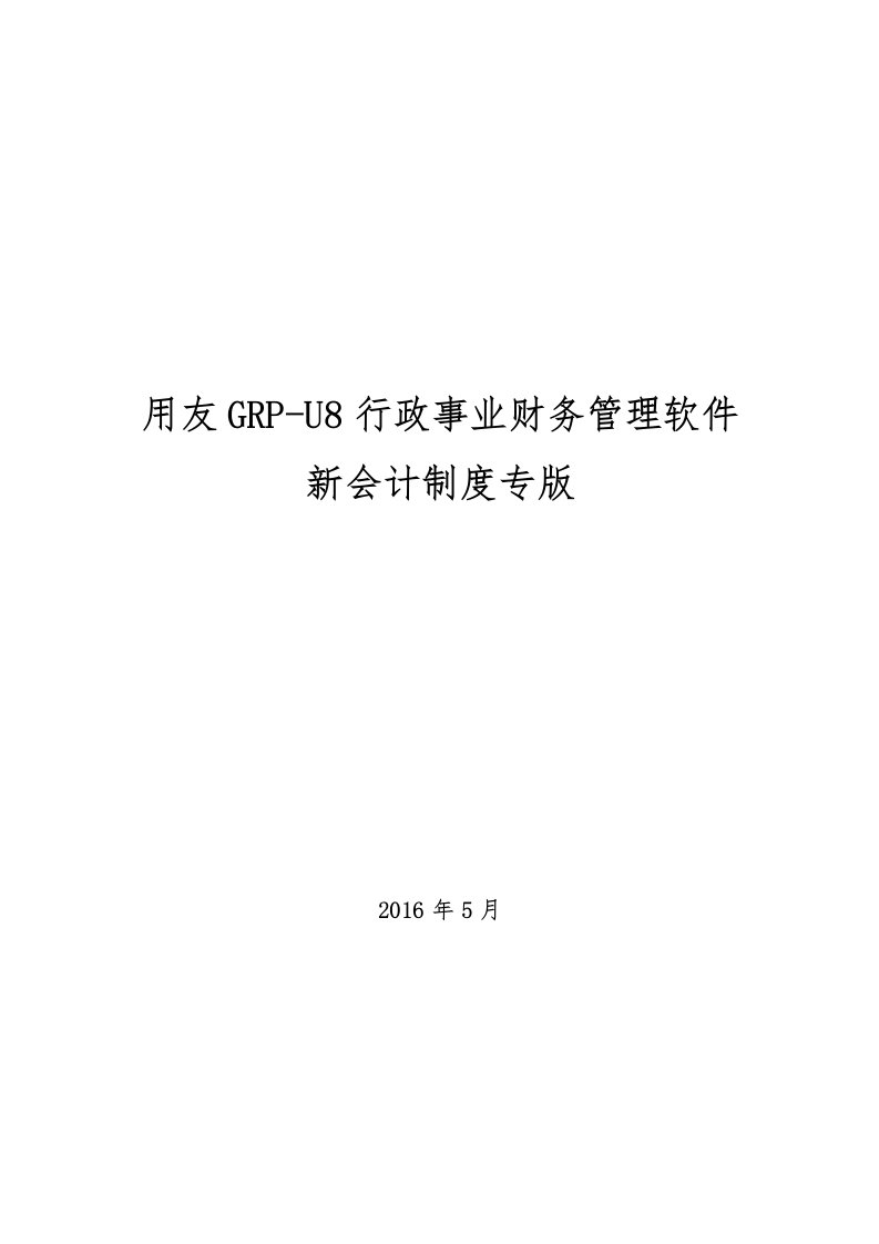 用友GRP-U8-行政事业单位财务管理软件操作手册