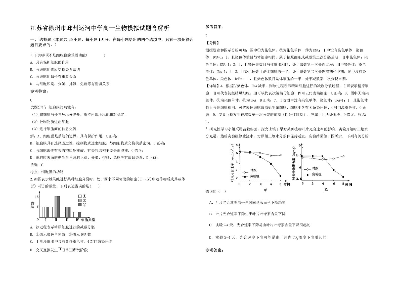 江苏省徐州市邳州运河中学高一生物模拟试题含解析