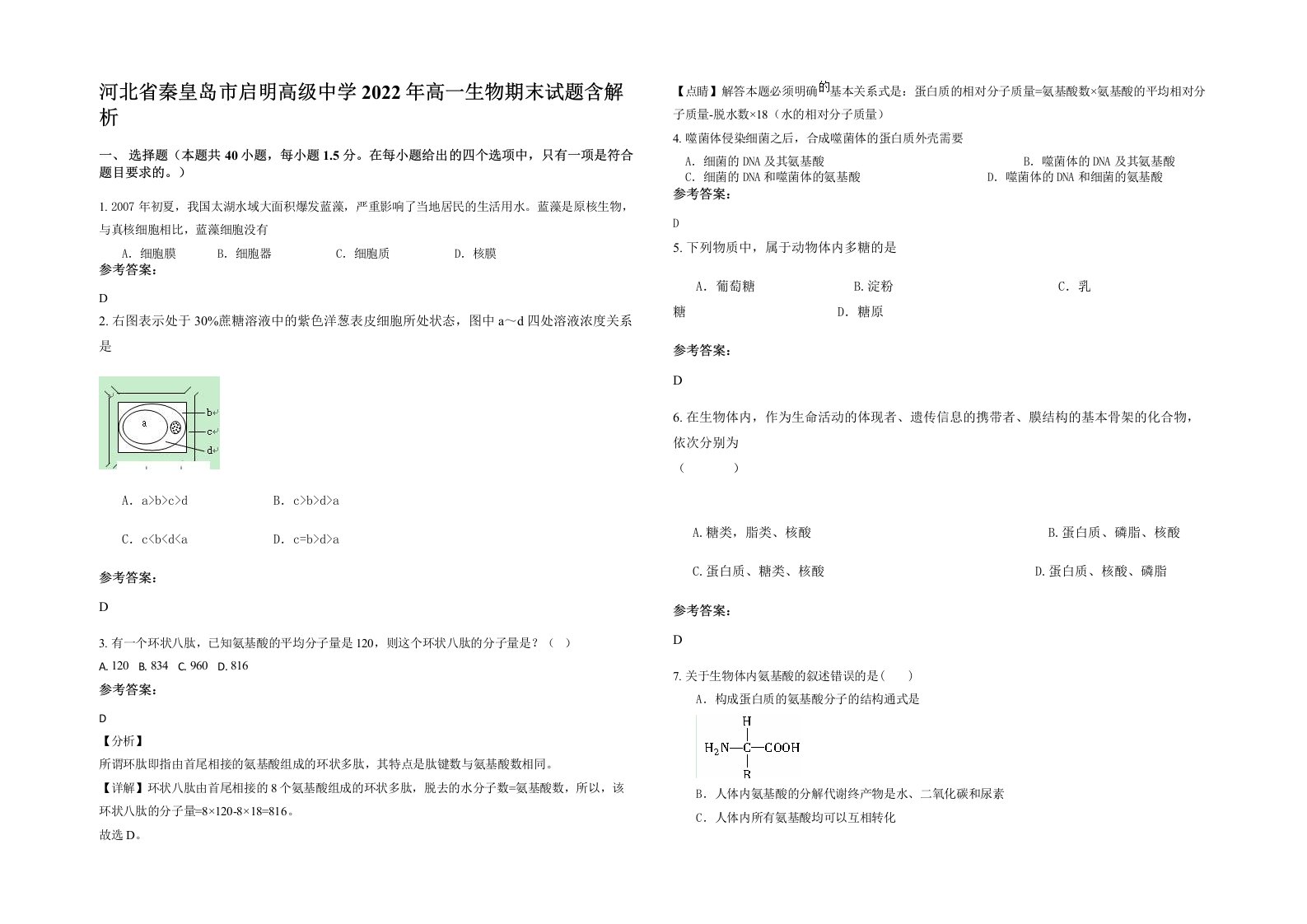 河北省秦皇岛市启明高级中学2022年高一生物期末试题含解析