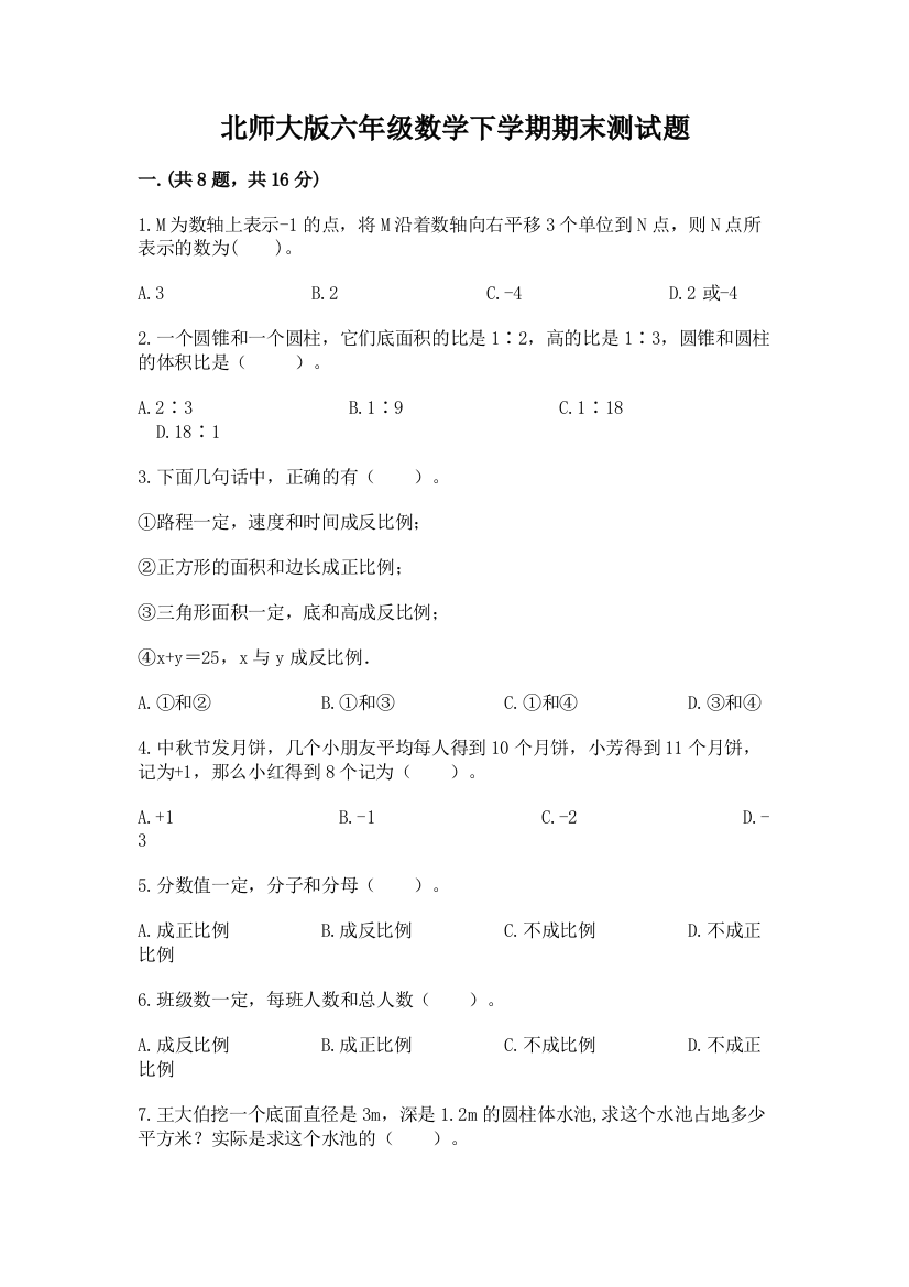 北师大版六年级数学下学期期末测试题附完整答案（有一套）