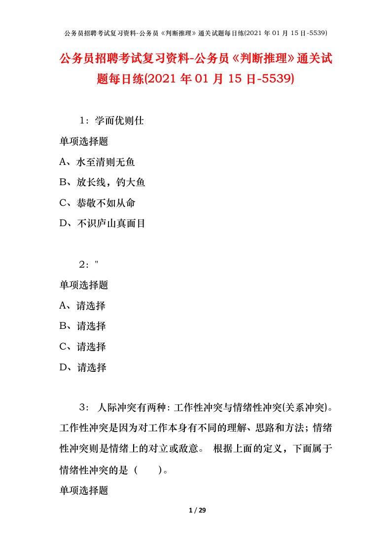 公务员招聘考试复习资料-公务员判断推理通关试题每日练2021年01月15日-5539