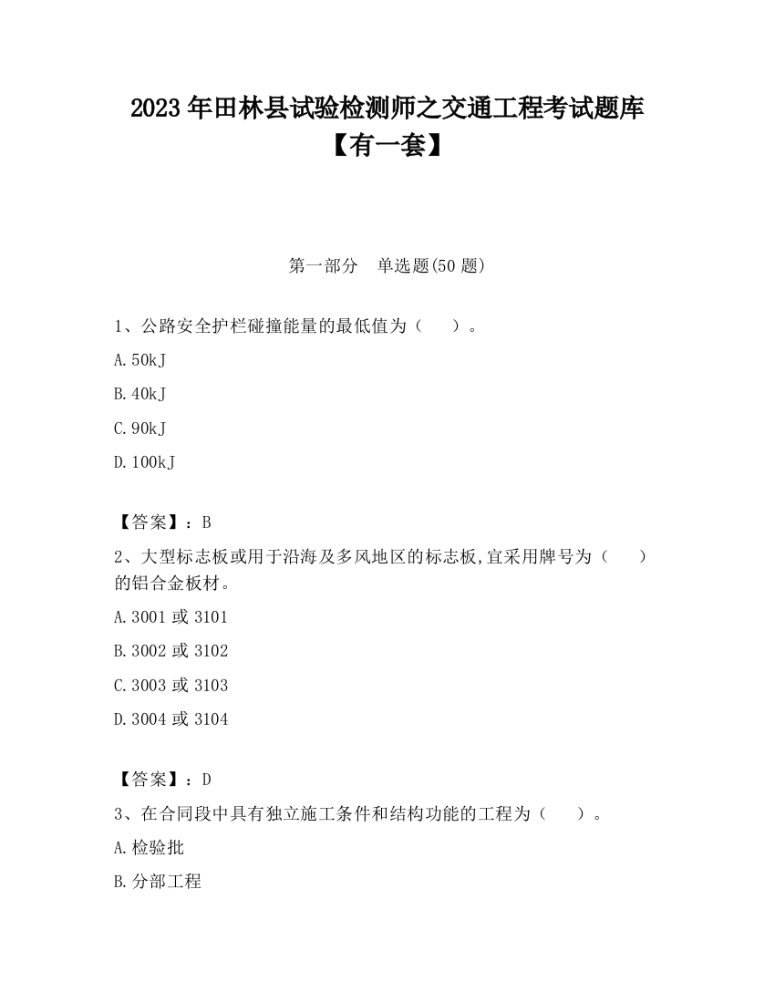 2023年田林县试验检测师之交通工程考试题库【有一套】